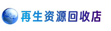 徐州市邳州资源回收站