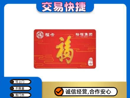 徐州市邳州购物卡回收裕福集团卡.jpg