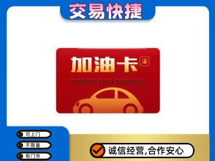 徐州市邳州购物卡回收加油卡2.jpg