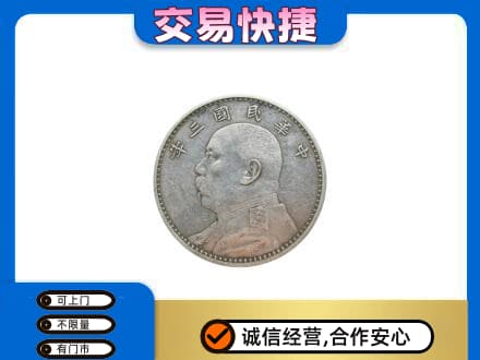 徐州市邳州高价回收袁大头